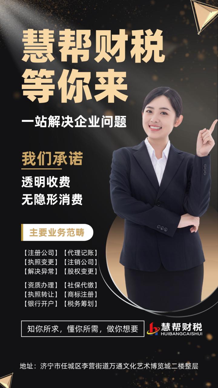 慧帮财税# #财税#  济宁代理记账找慧帮,一站式
