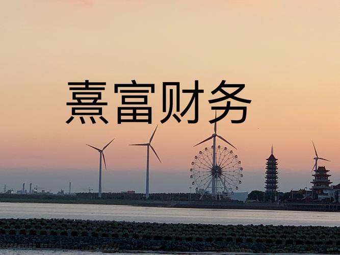 上海熹富财务咨询集团